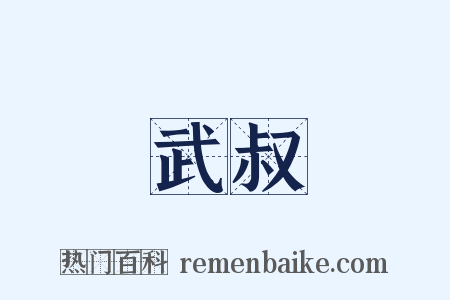 武叔是什么意思的图片